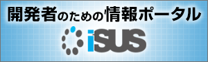 開発者のための情報ポータル iSUS