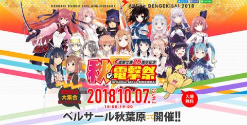 毎回大盛況のラノベ アニメの祭典 秋の電撃祭 10月7日開催 週刊