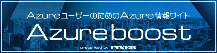 AzureユーザーのためのAzure情報サイト クラウドboost presented by FIXER