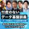 9月26日（木）忖度のないデータ基盤談義が繰り広げられる