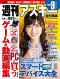 週刊アスキー特別編集 週アス2019September 週刊アスキー特別編集 週アス2019September