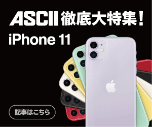 iPhone 11、ASCII徹底大特集! iPhone 11、ASCII徹底大特集!