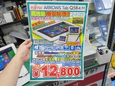 ワコム製デジタイザ搭載の富士通製2in1 Windowsタブが1万2800円