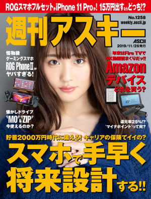 週刊アスキー No.1258(2019年11月26日発行)