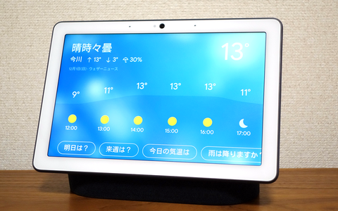 クイックジェスチャーが楽しい！「Google Nest Hub Max」カメラ付き