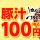 松屋「豚汁100円フェア」