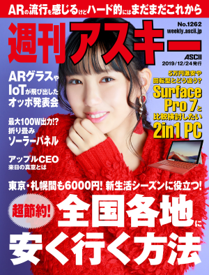 週刊アスキー No.1262(2019年12月24日発行)