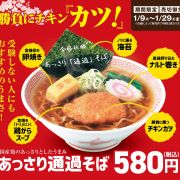 幸楽苑「あっさり通過そば」