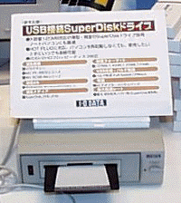 （株）アイ・オー・データ機器は、USB接続のSuper Diskドライブを参考出展した。ホットプラグ機能を備えている。120MBのSuper Diskのほか、2HD/2DDのメディアにも対応している。 