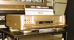 日本ビクターのD-VHS試作品。HDTV対応品と複数チャンネルの録画対応品が展示された。