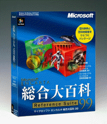 Microsoft Encarta 総合大百科 99 日本語版