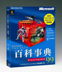Microsoft Encarta 百科事典 99 日本語版