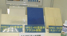 『HIREC100』を塗ったガラス(左)とプラスチック(中)、木材(右)