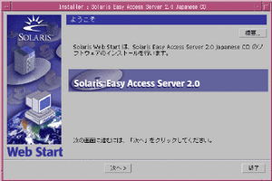『Solaris Easy Access Server』