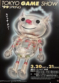 “東京ゲームショウ '99春”ポスター