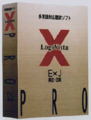 『LogoVista X PRO [ExJ] Ver1.0』