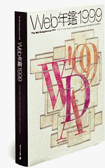 『Web年鑑1999』。WDCが選んだ国内や海外の特選サイトのほか、ウェブデザインの歴史なども紹介されている。価格は1万円