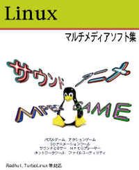 『Linux マルチメディアソフト集』