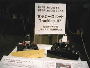 昨年まで活躍していた阪大のサッカーロボットも展示された