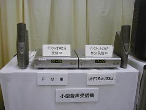 BSデジタル放送の音声のみを受信するデジタルラジオ。日本のデジタル放送ではDOLBY DIGITALではなくAACと呼ばれるコーデックが採用されている。ソニー製のプロトタイプが展示されていた