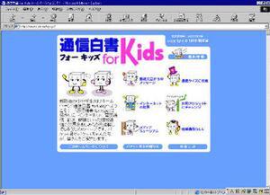 “通信白書 for Kids”トップページ 