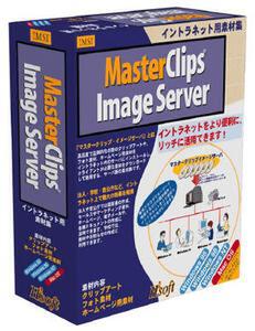 約20万円の素材を利用できる『マスタークリップ・イメージサーバー1.5J』 