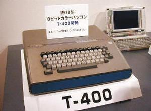 東芝最初のパソコン『T-400』 