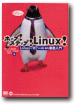 『ホップ！ステップ！Linux！』