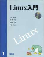 『Linux入門』