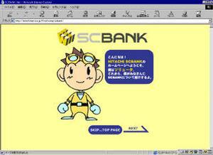 “SCBANK”のページ。WWWが3つ重なるロゴは、ユーザー、パートナー企業、日立の“Triple Win”を意味するとか