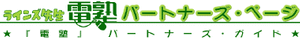 “電塾パートナーズ”のロゴ 