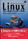 「Linuxカーネルインターナル」表紙