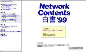 『ネットワークコンテンツ白書99年版』のトップページ