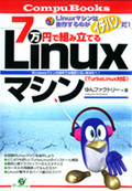 『7万円で組み立てるLinuxマシン』