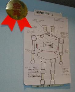 金賞を受賞した斉藤仁君の『案内ロボット』。お年寄りや障害を持つ人を意識したもの