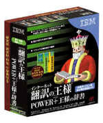 『ホームページ・ビルダー 2001』と『インターネット翻訳の王様 POWER＋(パワープラス)』