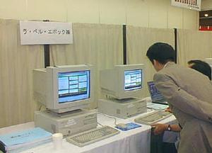 ラ・ベル・エポックのブースでも、クライアントはすべてWindows 98だった 