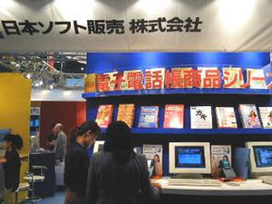 日本ソフト販売(株)の『電子電話帳』では、単なるデータベースのほか、電話と連動して顧客情報を表示するシステムも展示 