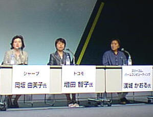 モバイルとは関わりの深い3社からも開発サイドの女性が出席。左から、シャープの岡坂氏、NTTドコモの増田氏、スリーコムの漠城氏。彼女たちは、作り手であると同時に“モバイルユーザー”の1人でもある 