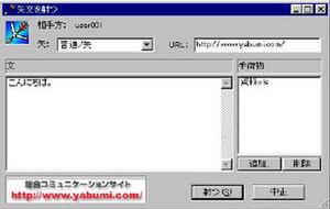 『YABUMI ver.2.1』メッセージ書きこみ画面