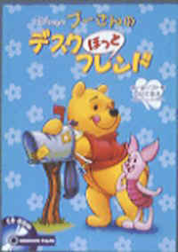 『プーさんのデスクほっとフレンド』Based on the "Winnie the Pooh"Works.(C)A.A.Milne and E.H.Shepard. (C)Disney.All rights reserved.