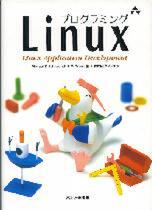 『プログラミングLinux』