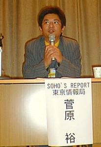 『SOHO'S REPORT』東京情報局の菅原氏 