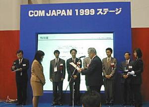 パソコン ユーザ サポート大賞1999授賞式   