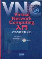 『Virtual Network Computing入門-OSの壁を超えて』
