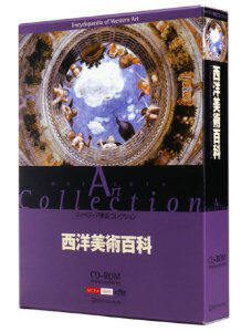 『西洋美術百科』の製品パッケージ。CD-ROMマルチメディア事典『マイペディア』シリーズの1製品 