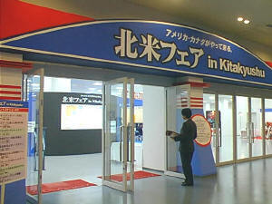 北九州市で開催中の“北米フェアin Kitakyushu”。会場には、輸入住宅展示ゾーン、マルチメディアゾーン、食品関連ゾーン等さまざまなゾーンがあり、北米製品が一堂に展示されている