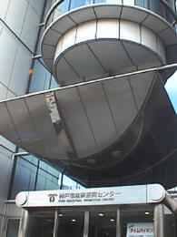 神戸ハーバータウンにある神戸市産業振興センター。セミナーは3Fにある講演会場で開催