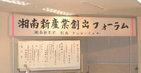 藤沢産業センターで開催された“湘南新産業創出フォーラム”