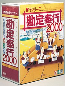 勘定奉行2000 for Windows2000/98/95/NT